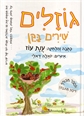 גוזלים